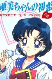 Sailor Moon SuperS: Ami’s First Love